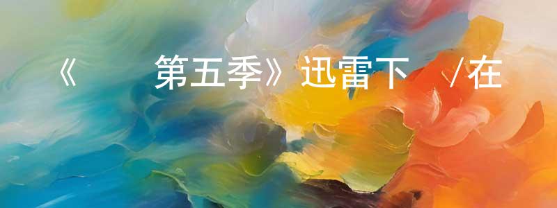 曹佳晨的動漫綜藝大全,《紅鷹第五季》迅雷下載/在線觀看-犯罪歷史-美劇天堂